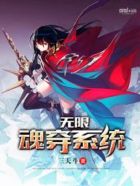 无限魂穿系统txt全文下载