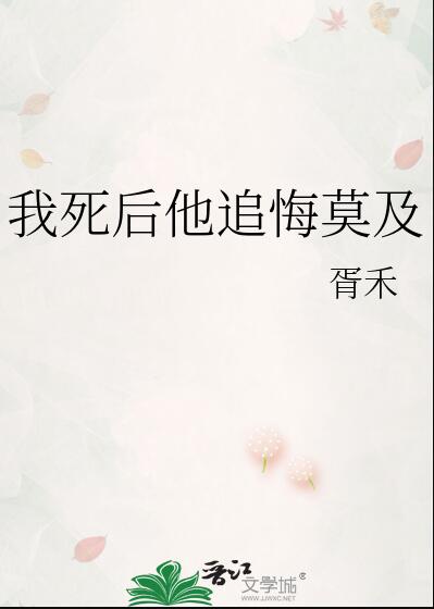 我死后他追悔莫及知乎