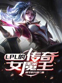 lpl传奇女魔王