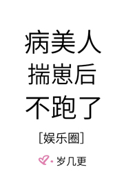 病美人揣崽后不跑了免费阅读