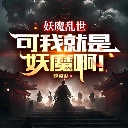 妖魔乱世：可我就是妖魔啊！