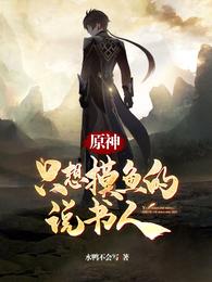 原神:只想摸鱼的说书人无修改