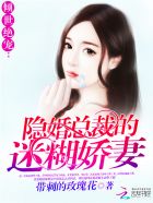 倾世绝宠:隐婚总裁的迷糊娇妻小说