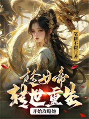 女帝转世冲师逆徒的小说