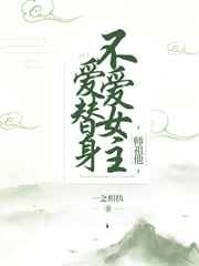 师祖不爱女主爱替身txt