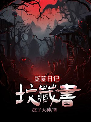 盗墓笔记完整版