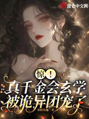 真千金是玄学大师作者:以蓁如玉