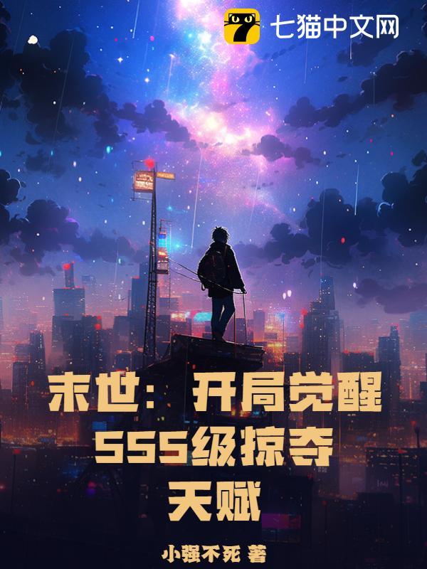 网游sss级掠夺天赋