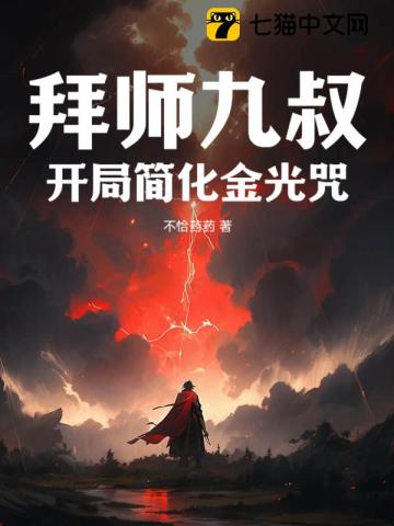 拜师九叔txt下载全集