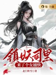 镇妖师小说