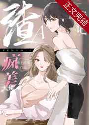 穿成渣a把疯美大佬标记了免费阅读百合小说