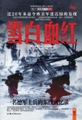 雪白血红:一名德军士兵的东线回忆录 epub