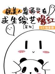 病美人靠通灵在求生综艺爆红漫画