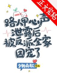 路人甲心声泄露后被反派全家团宠了格格党