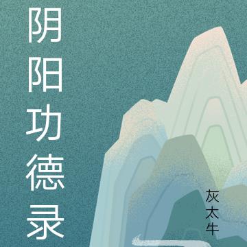 阴阳功法名字