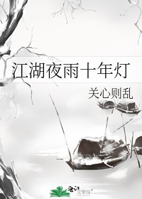 江湖夜雨十年灯全诗意思