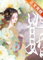 奉旨逃婚完结版