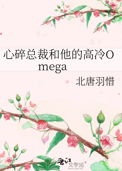 心碎总裁和他的高冷Omega